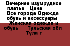 Вечернее изумрудное платье › Цена ­ 1 000 - Все города Одежда, обувь и аксессуары » Женская одежда и обувь   . Тульская обл.,Тула г.